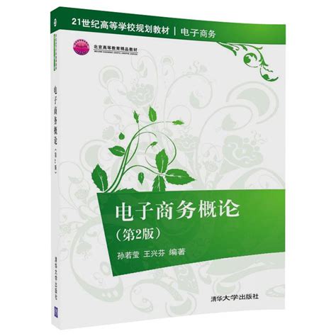 清华大学出版社-图书详情-《电子商务概论（第2版）》