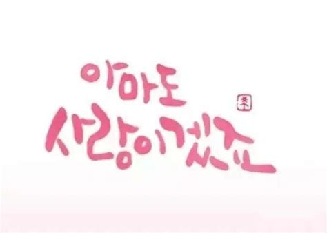 韩语我爱你怎么写,怎么说