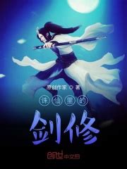 诛仙里的剑修(夕晨不再)全本免费在线阅读-起点中文网官方正版