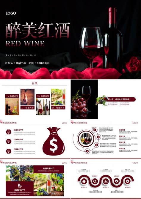 创意美酒红酒企业宣传PPT模板下载_熊猫办公