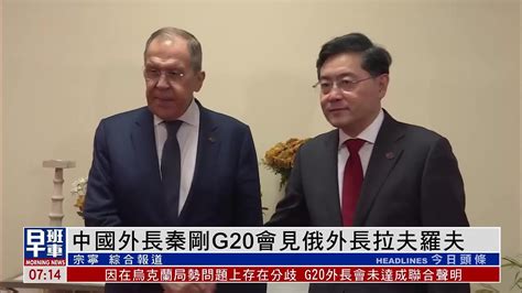 中国外长秦刚G20会见俄罗斯外长拉夫罗夫_凤凰网视频_凤凰网