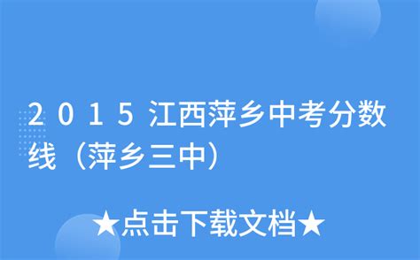 萍乡市湘东中学录取分数线（2023年参考）