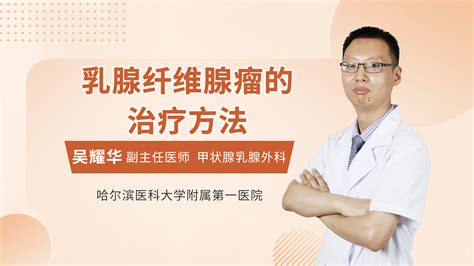 乳腺癌早期能活多久_吴耀华医生视频讲解普通外科疾病-快速问医生