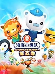 海底小纵队拟人图片