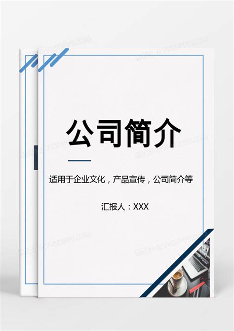 蓝色时尚线条简约公司简介Word模板下载_熊猫办公