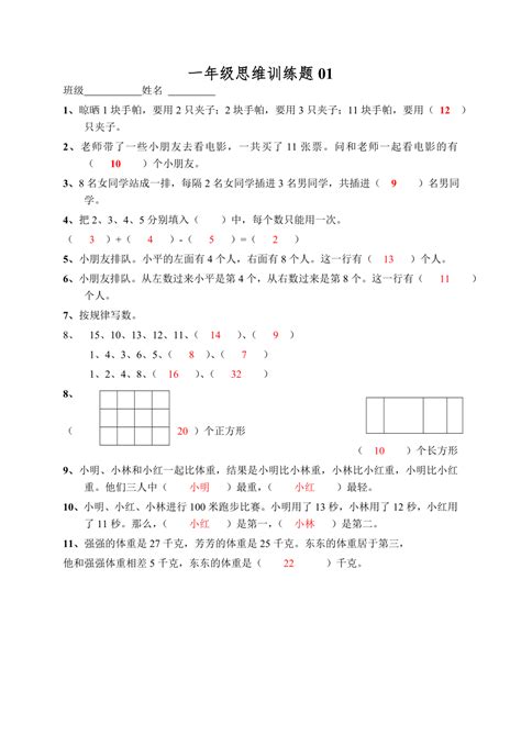 小学一年级数学思维训练题(及答案)1下载_15页_小升初_163办公