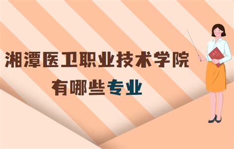 湘潭医卫职业技术学院有哪些专业(专业设置、王牌专业及介绍)