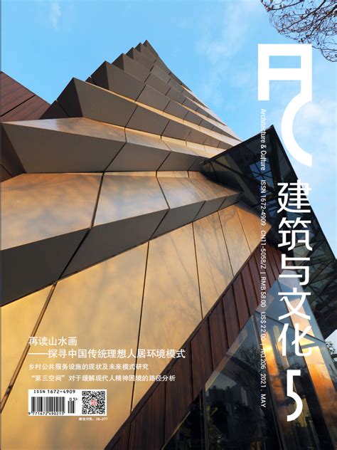 《建筑与文化》杂志官方网站