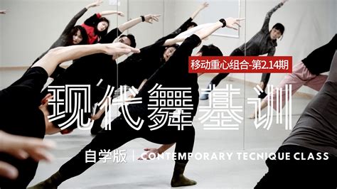 203Y舞蹈剧场 | 现代舞线上学习网 | 移动重心导师教学版2.14