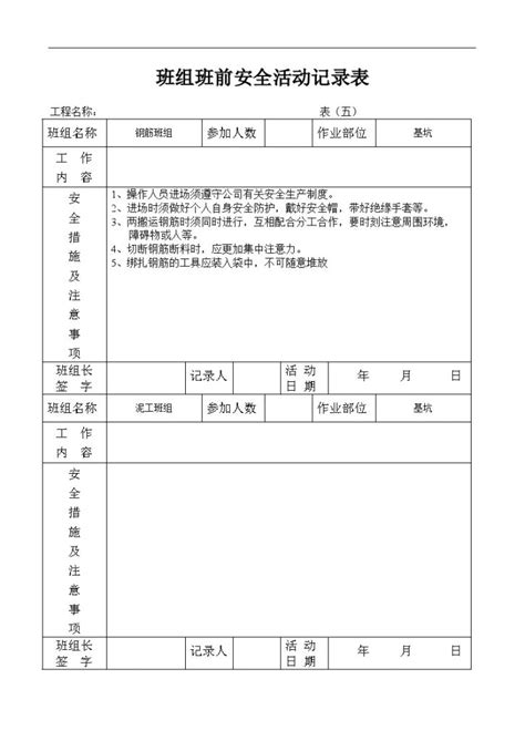 班组安全活动记录表_文档之家