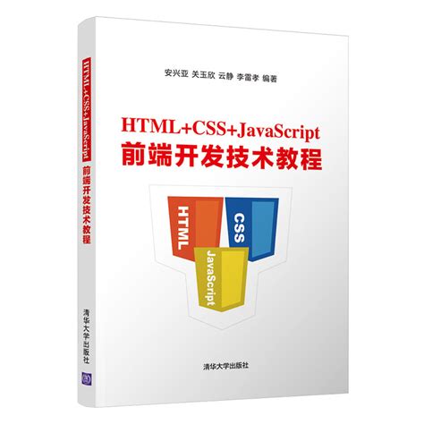 清华大学出版社-图书详情-《HTML+CSS+JavaScript前端开发技术教程》