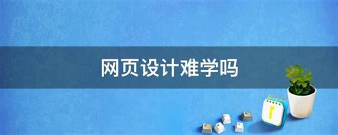 上海网页设计培训学校：报名学习网页设计前景好吗？_上海术业教育官网-专注IT职业技能培训