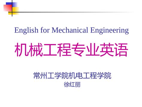 机械工程专业英语课件--L00科技英语的特点 - 360文库