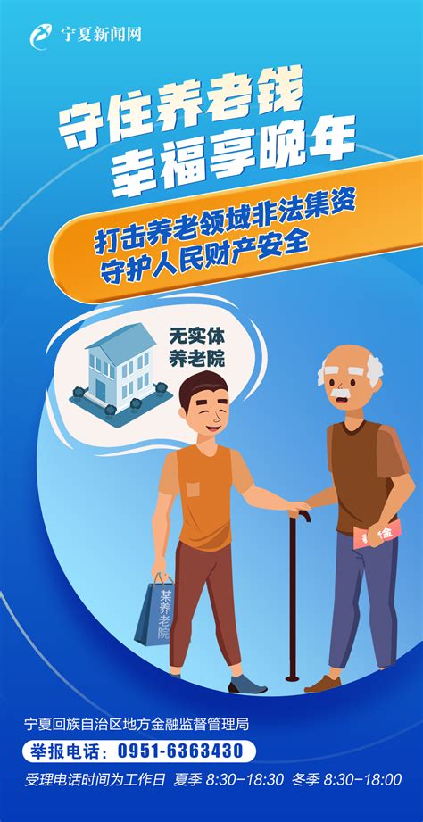 打击养老领域非法集资 守护人民财产安全-宁夏新闻网