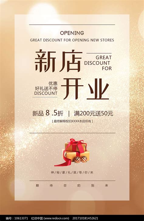 简洁新店开业海报图片下载_红动中国