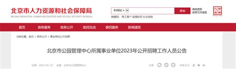2023年北京市公园管理中心所属事业单位招聘公告（报名时间3月20日-21日）