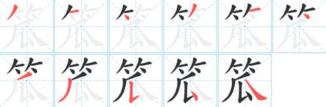 《笟》字笔顺、笔画 - 笟字怎么写？