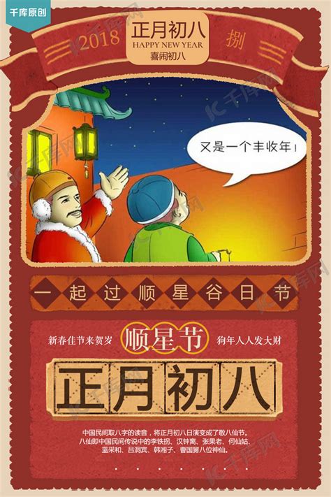 春节年俗之正月初八放生日背景背景图片素材免费下载_熊猫办公