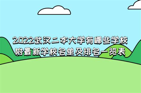 2023武汉二本大学有哪些学校，附最新学校名单及排名一览表