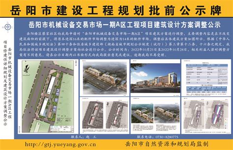 岳阳市机械设备交易市场一期A区工程项目建筑设计方案调整公示