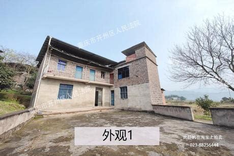 重庆市开州区中和镇新义村9组60号的房屋一套 - 司法拍卖 - 阿里资产