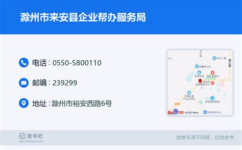 ☎️滁州市来安县企业帮办服务局：0550-5800110 | 查号吧 📞