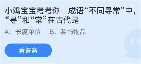 成语不同寻常中寻和常在古代是什么？今天蚂蚁庄园最新答案5月29日-闽南网