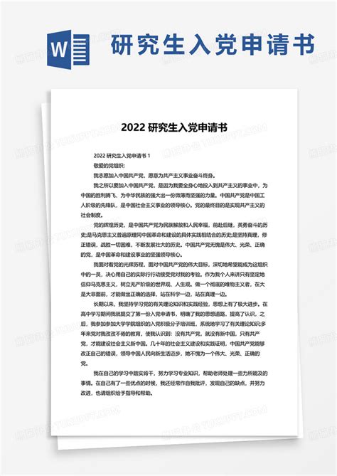 2022研究生入党申请书WORD模板下载_2022_图客巴巴