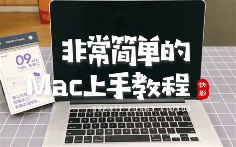 非常简单的新手Mac上手教程！MacBook Pro ，Air，MacBook都适用！_哔哩哔哩 (゜-゜)つロ 干杯~-bilibili
