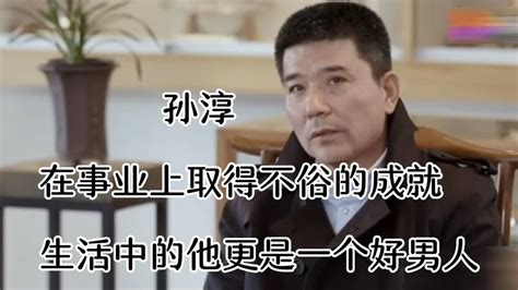 孙淳，在事业上取得不俗的成就，生活中的他更是一个好男人_腾讯视频