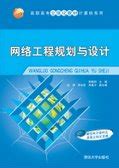 清华大学出版社-图书详情-《网络工程规划与设计》