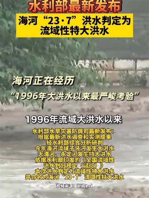 水利部：海河23·7洪水判定为流域性特大洪水|水利部|洪水|大洪水_新浪新闻
