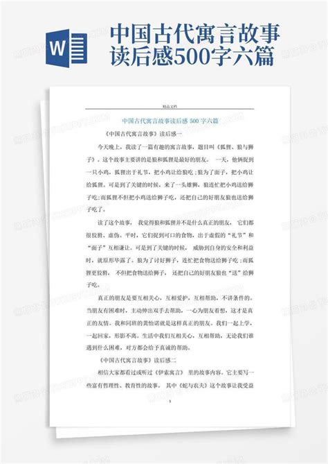 中国古代寓言故事读后感500字六篇-模板下载_中国_图客巴巴