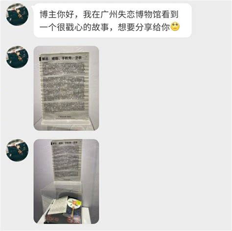 粉丝投稿：“博主你好，我在广州失恋博物馆看到一个很戳心的故事