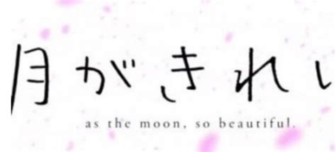 今晚的月色真美是什么梗？ 日本的情话了解一下|今晚|月色-知识百科-川北在线