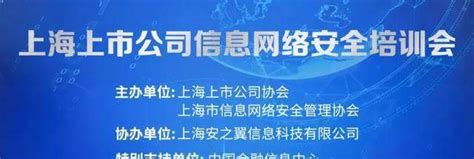上海信息网络安全管理协会联合上海上市公司协会开展网络安全培训-上海安之翼信息科技有限公司