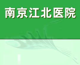 院校联合、合作共赢 | 南京江北人民医院成为上海大学教学医院 － 丁香园