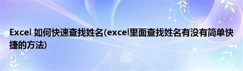 Excel 如何快速查找姓名(excel里面查找姓名有没有简单快捷的方法)_环球经验网