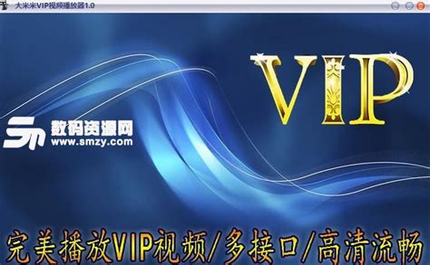 古圣VIP视频播放器下载(全网VIP在线解析器) v1.0 绿色免费版 - 支持爱奇艺/腾讯/优酷会员视频_数码资源网