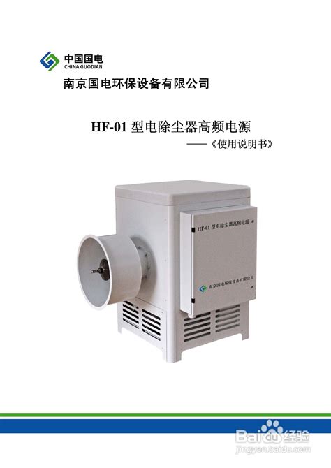 HF-01型电除尘器高频电源使用说明书:[1]-百度经验