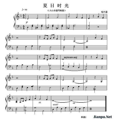 《夏日时光》简谱 歌谱-钢琴谱吉他谱|www.jianpu.net-简谱之家