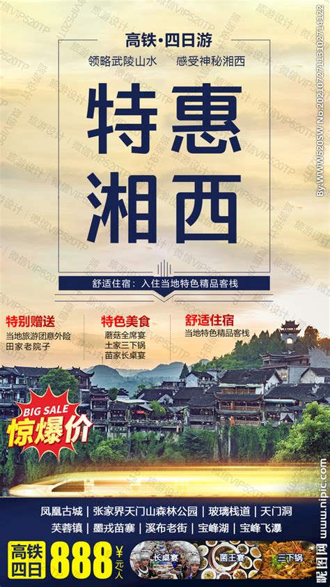 湘西湖南旅游海报设计图__海报设计_广告设计_设计图库_昵图网nipic.com