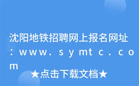 沈阳地铁招聘网上报名网址：www.symtc.com