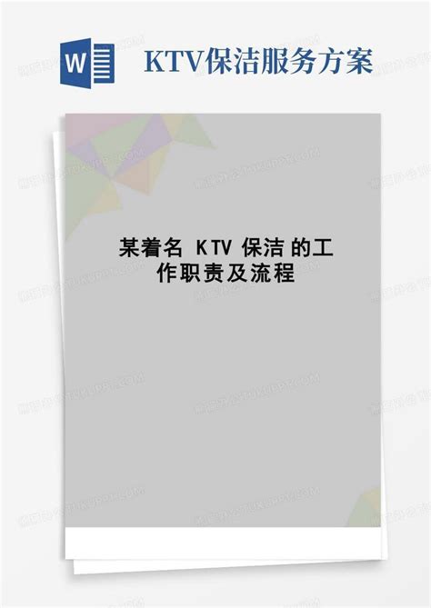 【精品】某着名ktv保洁的工作职责及流程Word模板下载_熊猫办公