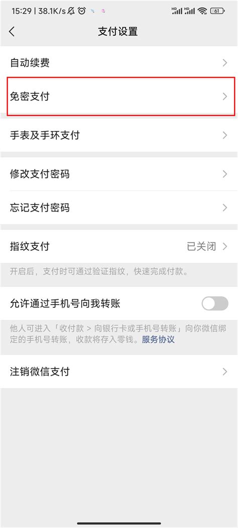 微信免密设置在哪里关闭_微信免密在哪取消[多图] - 手机教程 - 教程之家