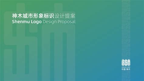 神木高新技术产业开发区LOGO征集评选结果公示-设计揭晓-设计大赛网
