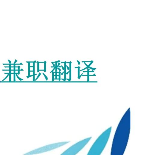 非英语专业怎么做翻译兼职工作赚钱的呢?可以做吗? - VLOG资讯