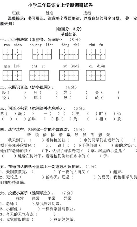 人教版小学三年级语文上册期末考试试卷 —中国教育在线