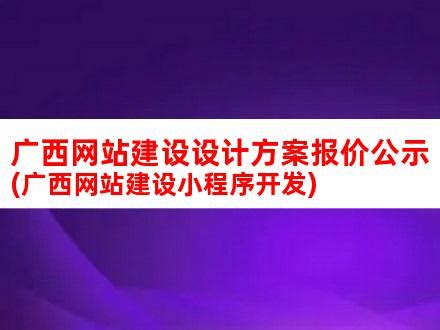 广西网站建设设计方案报价公示(广西网站建设小程序开发)_V优客