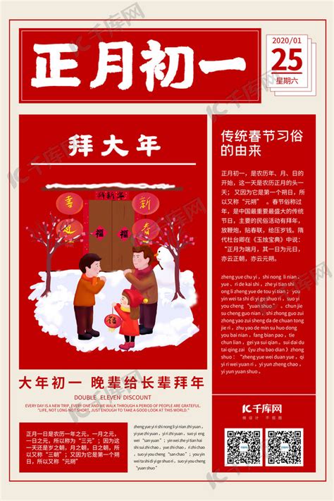 春节习俗新年习俗正月初一红色创意报纸海报海报模板下载-千库网